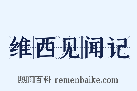 维西见闻记是什么意思的图片